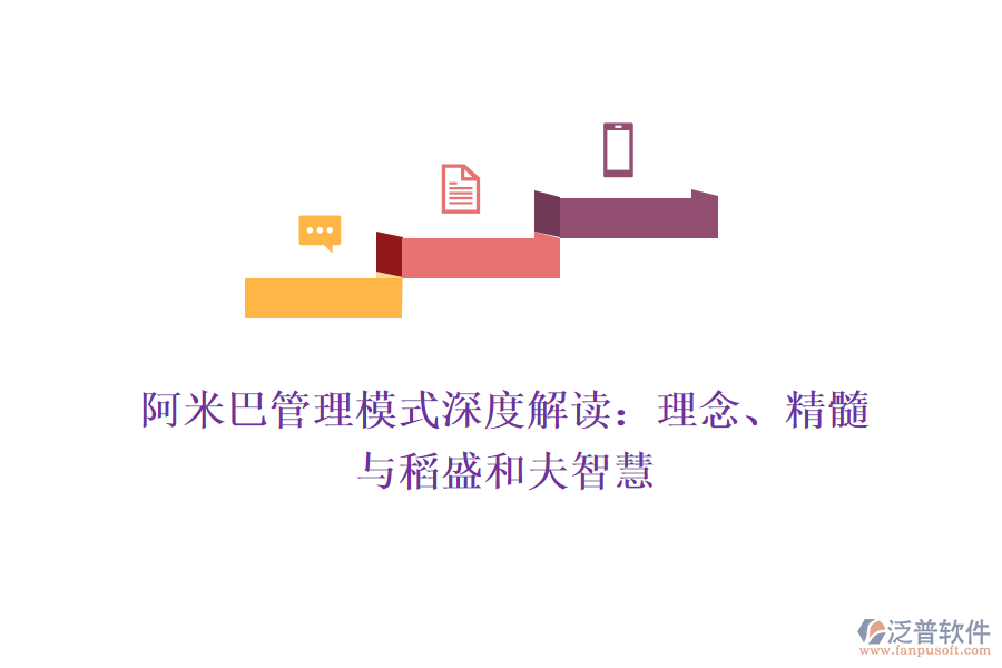 阿米巴管理模式深度解讀：理念、精髓與稻盛和夫智慧