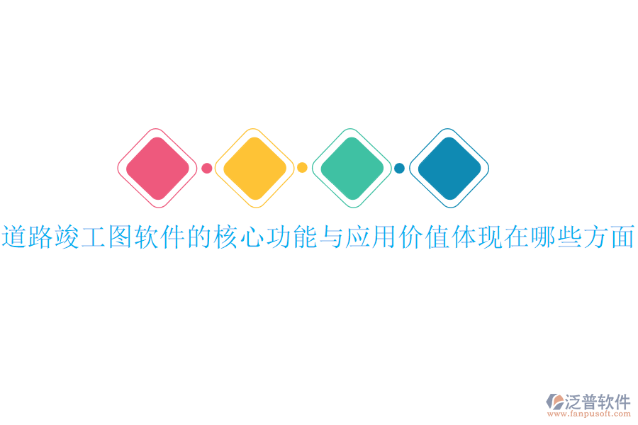 道路竣工圖軟件的核心功能與應(yīng)用價(jià)值體現(xiàn)在哪些方面？