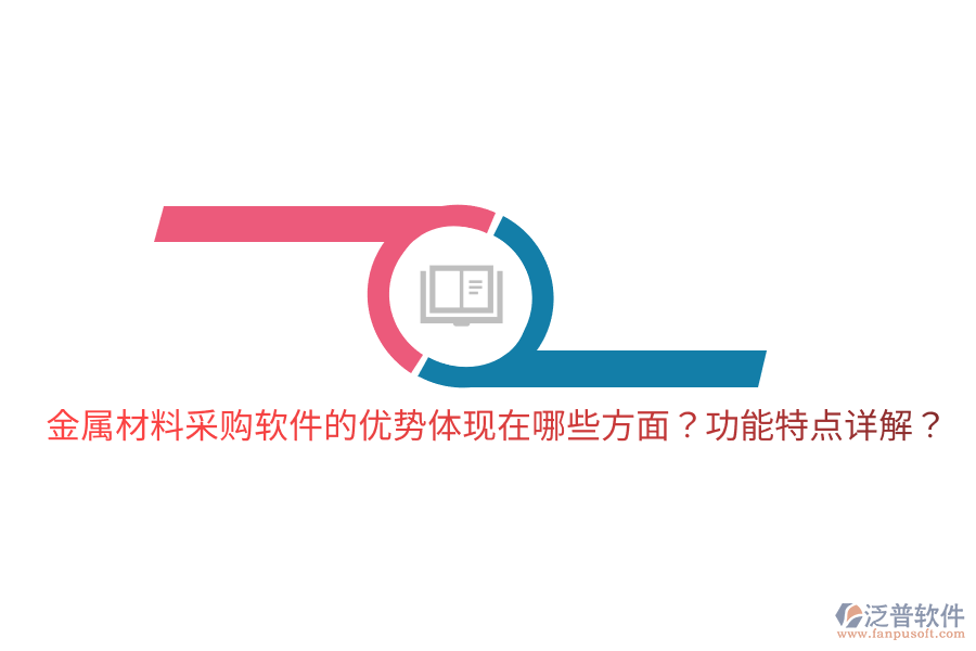 金屬材料采購軟件的優(yōu)勢體現(xiàn)在哪些方面？功能特點詳解？