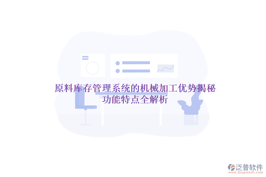 原料庫存管理系統的機械加工優(yōu)勢揭秘，功能特點全解析