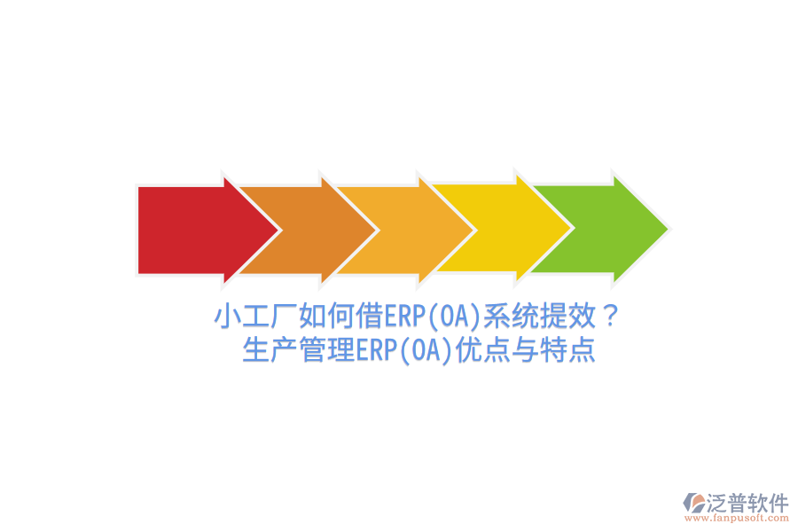 小工廠如何借ERP(OA)系統(tǒng)提效？生產管理ERP(OA)優(yōu)點與特點