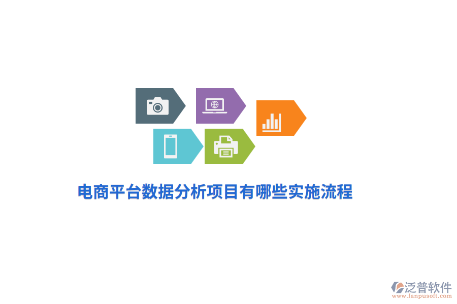 電商平臺(tái)數(shù)據(jù)分析項(xiàng)目有哪些實(shí)施流程？