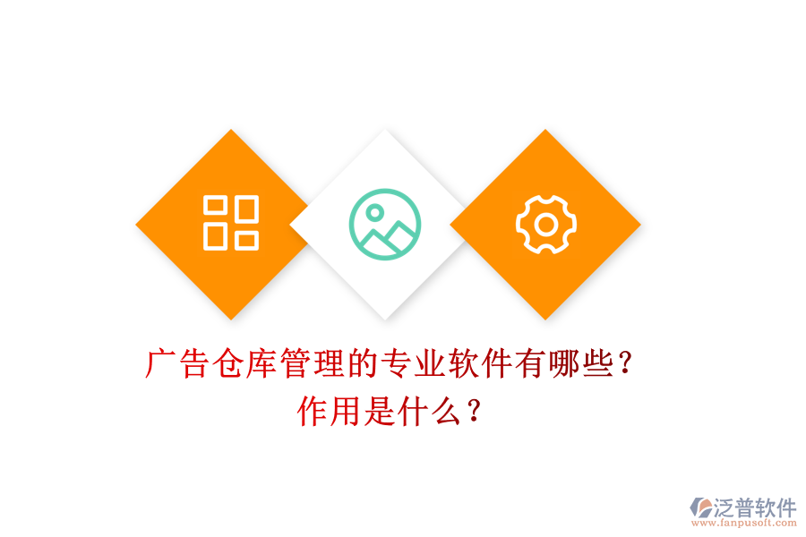 廣告?zhèn)}庫管理的專業(yè)軟件有哪些？作用是什么？