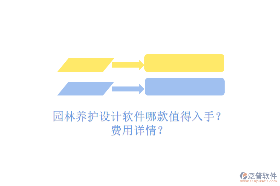園林養(yǎng)護(hù)設(shè)計軟件哪款值得入手？費(fèi)用詳情？