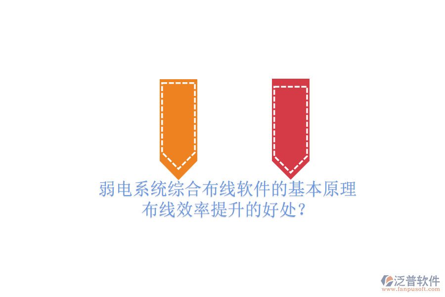 弱電系統(tǒng)綜合布線軟件的基本原理及布線效率提升的好處？