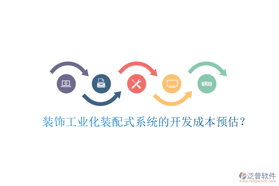 裝飾工業(yè)化裝配式系統(tǒng)的開發(fā)成本預(yù)估？