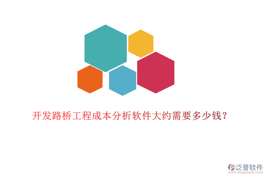 開發(fā)路橋工程成本分析軟件大約需要多少錢？