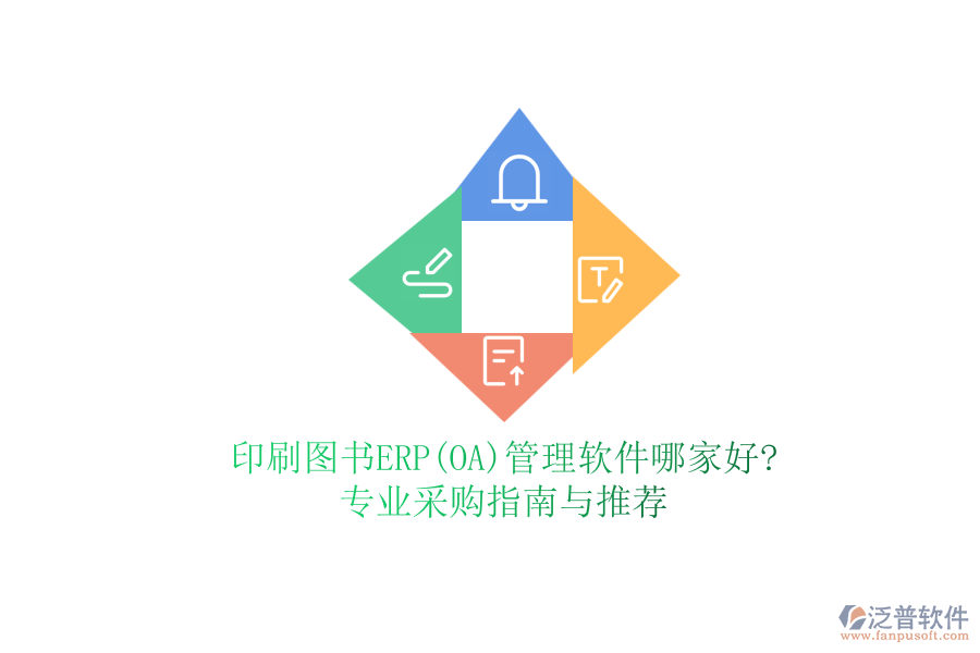 印刷圖書ERP(OA)管理軟件哪家好?專業(yè)采購指南與推薦