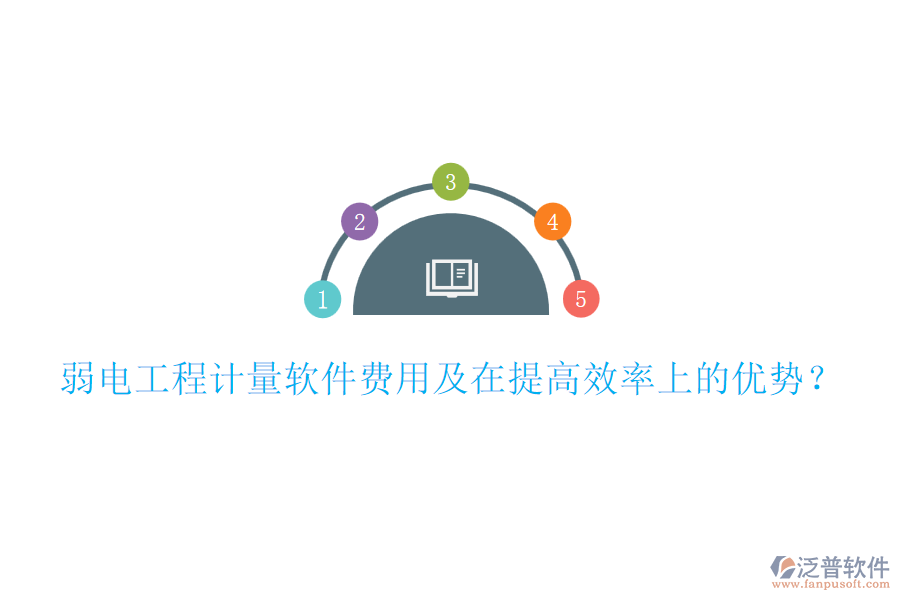 弱電工程計(jì)量軟件費(fèi)用及在提高效率上的優(yōu)勢(shì)？