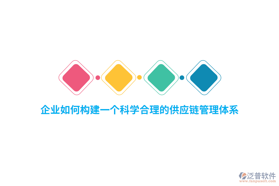 企業(yè)如何構(gòu)建一個(gè)科學(xué)合理的供應(yīng)鏈管理體系？