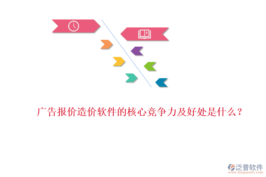 廣告報(bào)價(jià)造價(jià)軟件的核心競爭力及好處是什么？