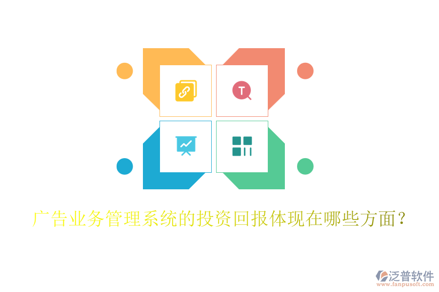 廣告業(yè)務管理系統(tǒng)的投資回報體現(xiàn)在哪些方面？