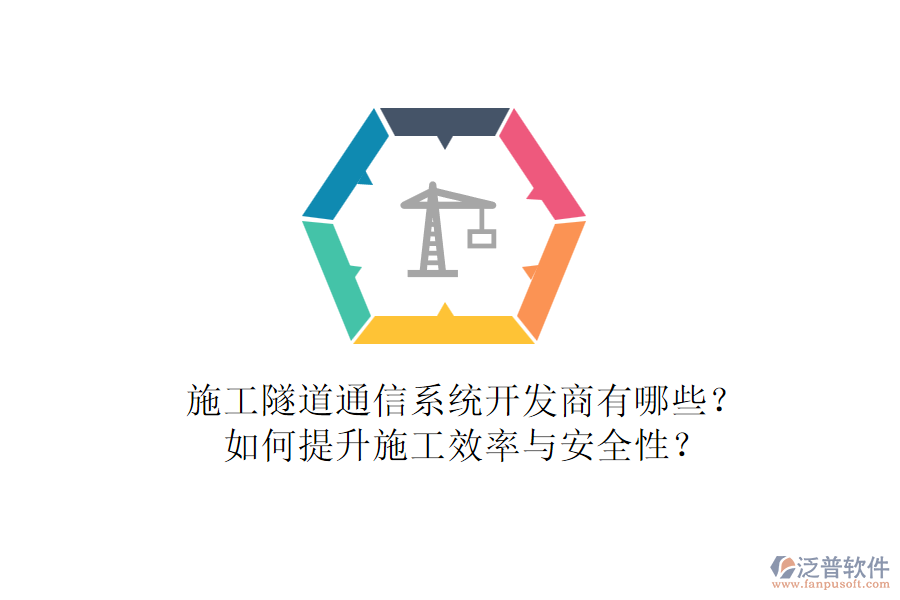 施工隧道通信系統(tǒng)開發(fā)商有哪些？如何提升施工效率與安全性？