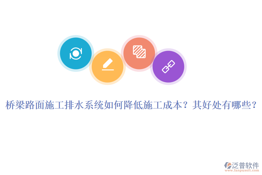 橋梁路面施工排水系統(tǒng)如何降低施工成本？其好處有哪些？