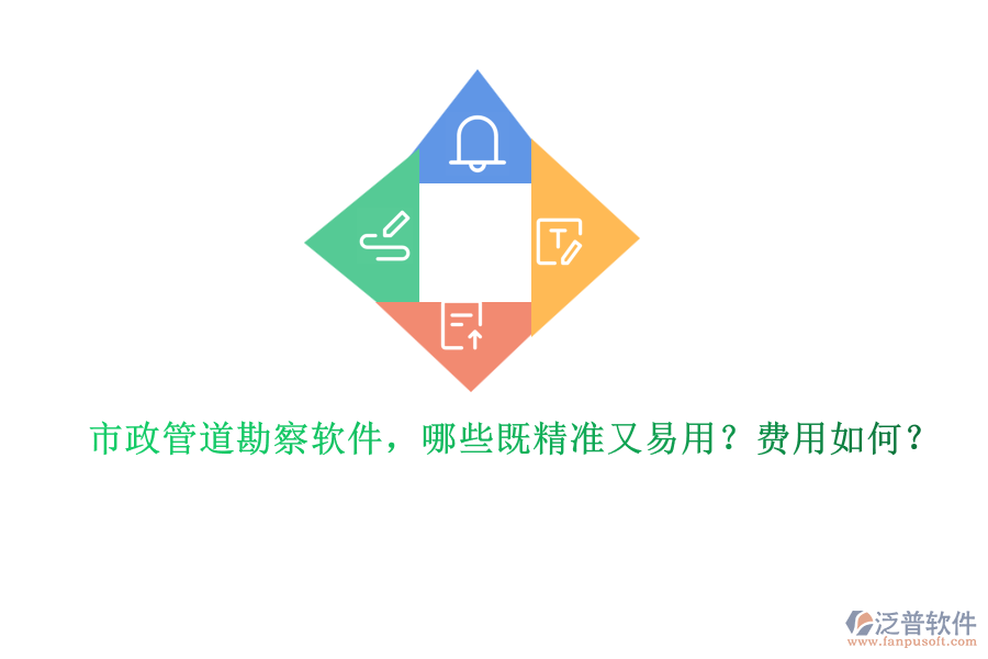 市政管道勘察軟件，哪些既精準(zhǔn)又易用？費(fèi)用如何？