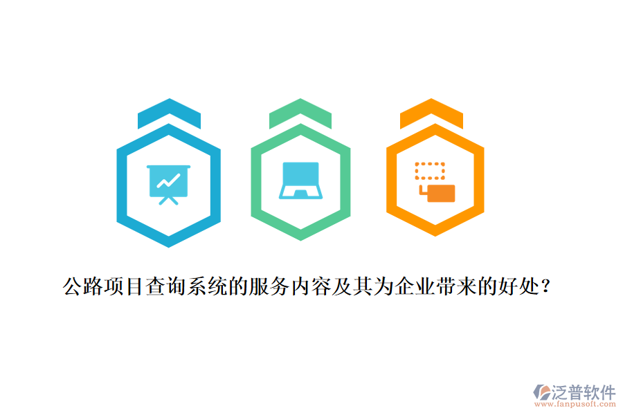 公路項目查詢系統(tǒng)的服務(wù)內(nèi)容及其為企業(yè)帶來的好處？
