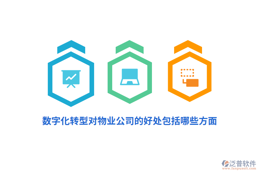 數(shù)字化轉(zhuǎn)型對物業(yè)公司的好處包括哪些方面？