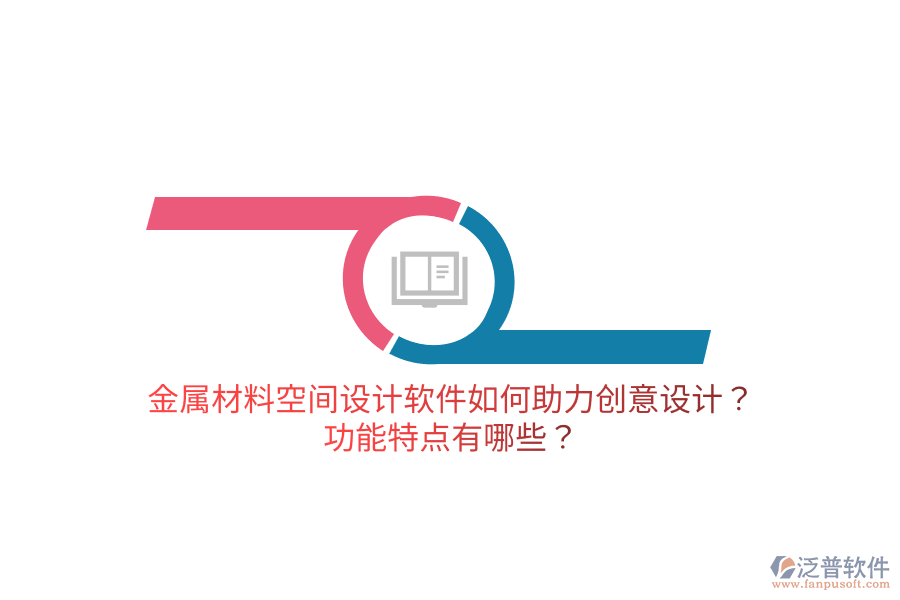 金屬材料空間設(shè)計(jì)軟件如何助力創(chuàng)意設(shè)計(jì)？功能特點(diǎn)有哪些？
