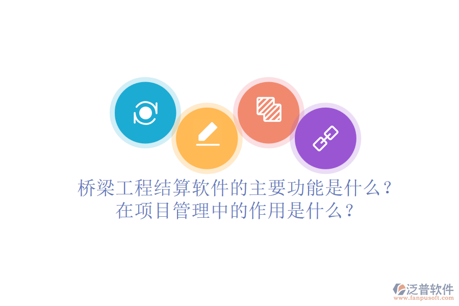 橋梁工程結(jié)算軟件的主要功能是什么？在項(xiàng)目管理中的作用是什么？