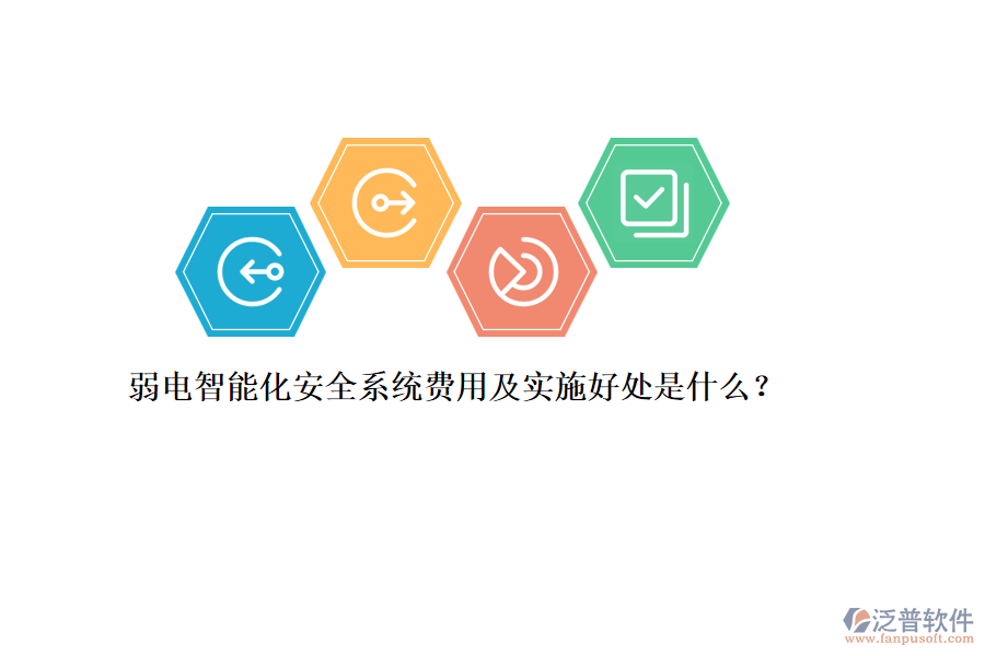 弱電智能化安全系統(tǒng)費(fèi)用及實(shí)施好處是什么？
