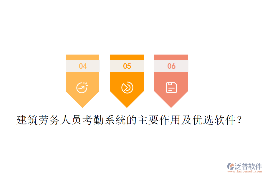 建筑勞務(wù)人員考勤系統(tǒng)的主要作用及優(yōu)選軟件？