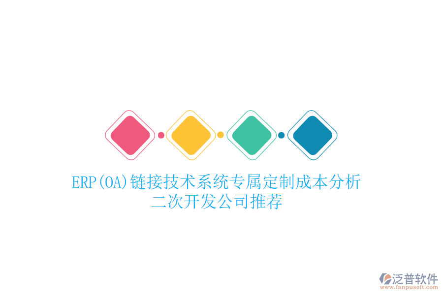 ERP(OA)鏈接技術(shù)系統(tǒng)專(zhuān)屬定制成本分析，二次開(kāi)發(fā)公司推薦