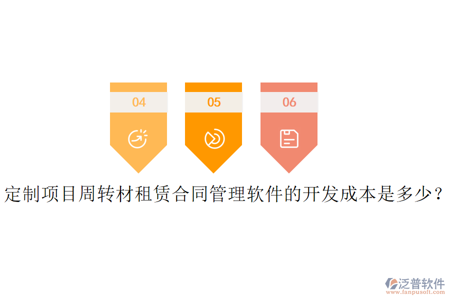 定制項目周轉(zhuǎn)材租賃合同管理軟件的開發(fā)成本是多少？