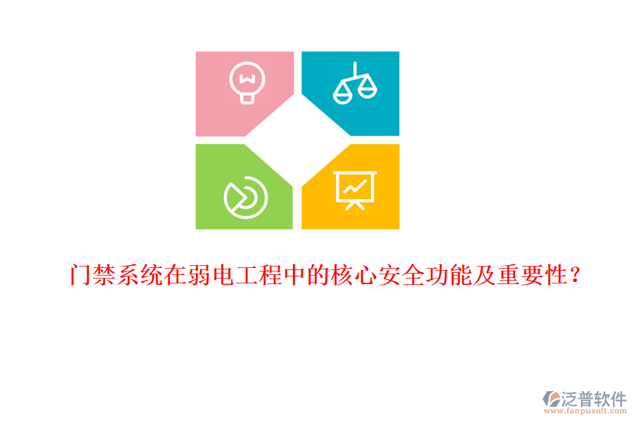 門禁系統(tǒng)在弱電工程中的核心安全功能及重要性？