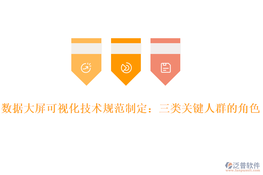 數(shù)據(jù)大屏可視化技術規(guī)范制定：三類關鍵人群的角色