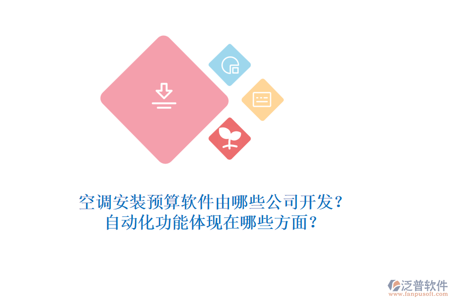 空調(diào)安裝預(yù)算軟件由哪些公司開發(fā)？自動(dòng)化功能體現(xiàn)在哪些方面？