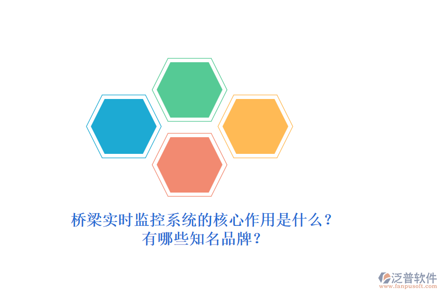 橋梁實(shí)時(shí)監(jiān)控系統(tǒng)的核心作用是什么？有哪些知名品牌？