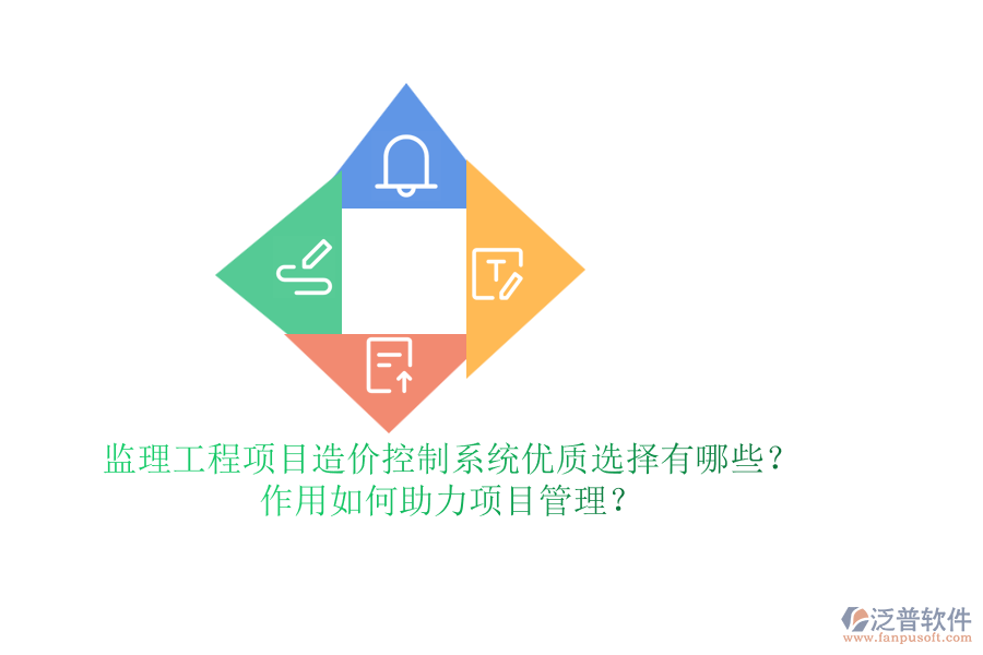 監(jiān)理工程項(xiàng)目造價(jià)控制系統(tǒng)優(yōu)質(zhì)選擇有哪些？作用如何助力項(xiàng)目管理？