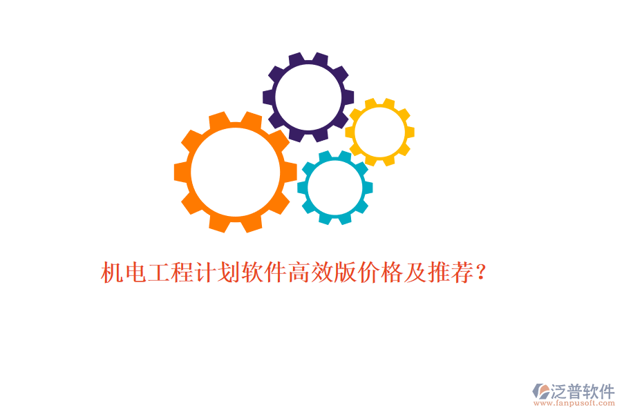 機(jī)電工程計(jì)劃軟件高效版價(jià)格及推薦？