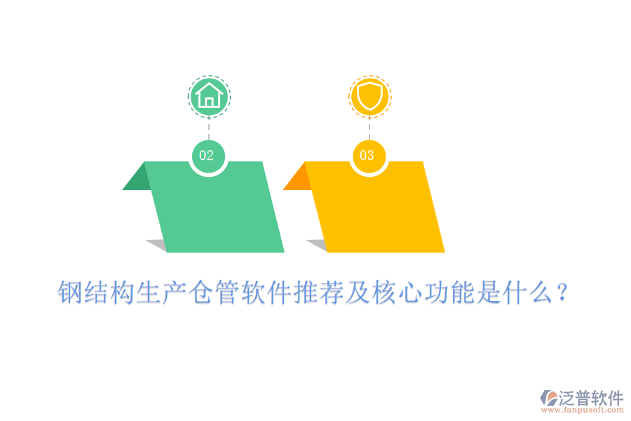 鋼結(jié)構(gòu)生產(chǎn)倉管軟件推薦及核心功能是什么？