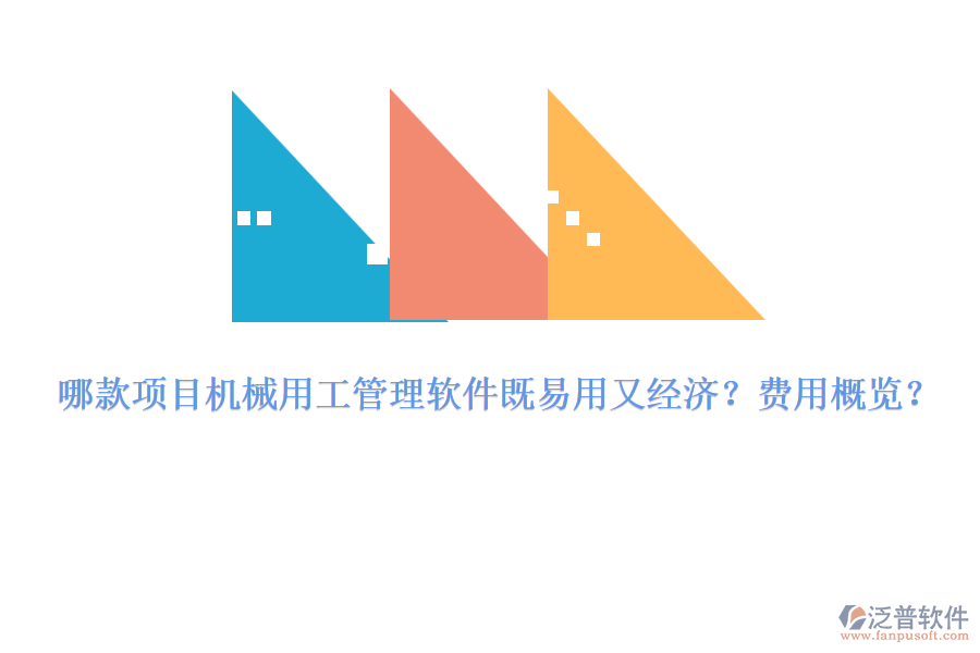 哪款項目機械用工管理軟件既易用又經(jīng)濟？費用概覽？