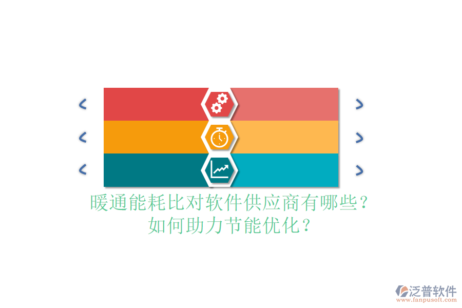 暖通能耗比對軟件供應(yīng)商有哪些？如何助力節(jié)能優(yōu)化？