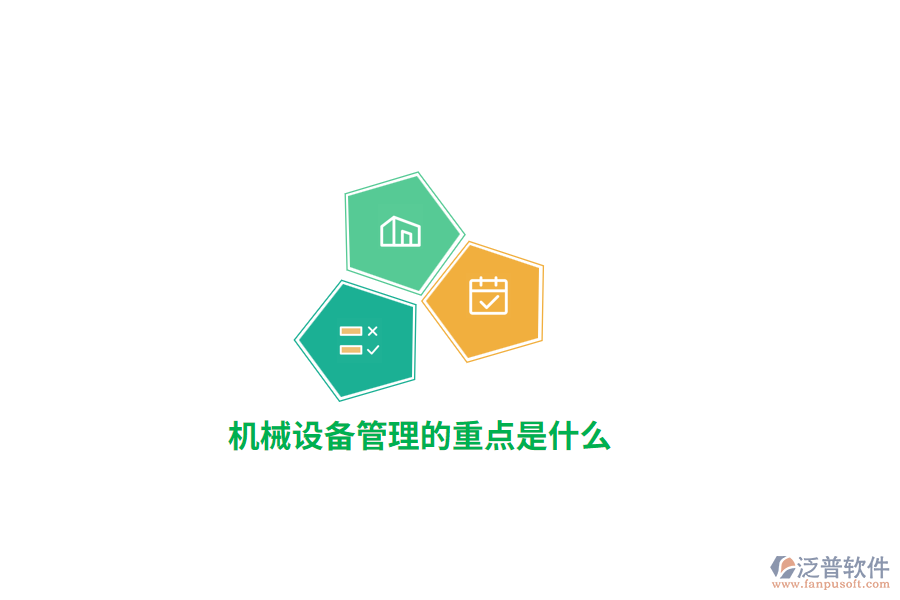 機(jī)械設(shè)備管理的重點(diǎn)是什么？