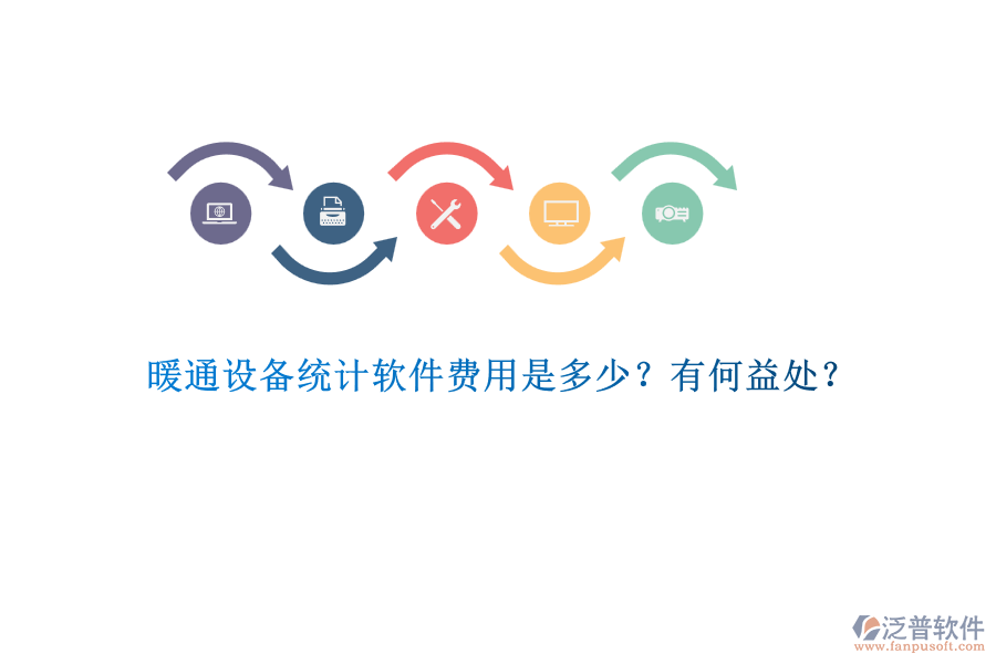 暖通設備統計軟件費用是多少？有何益處？