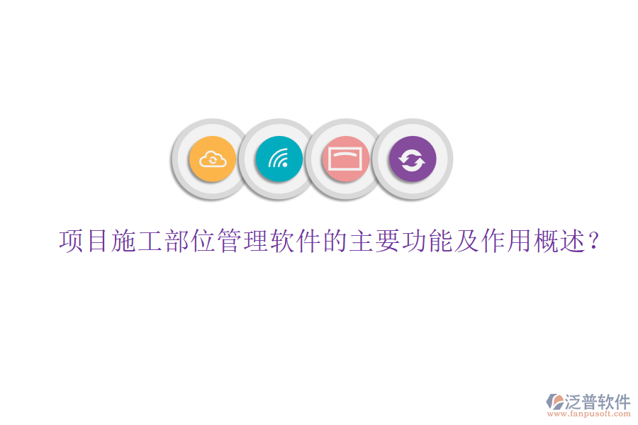項(xiàng)目施工部位管理軟件的主要功能及作用概述?