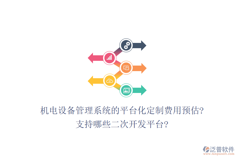 機電設備管理系統(tǒng)的平臺化定制費用預估?支持哪些<a href=http://m.theonlineadagency.com/Implementation/kaifa/ target=_blank class=infotextkey>二次開發(fā)</a>平臺?