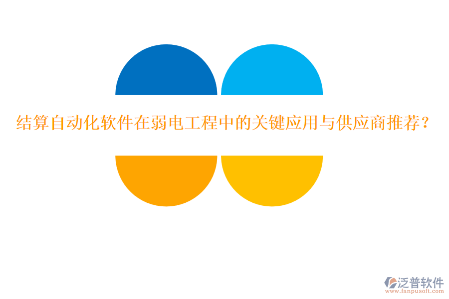 結(jié)算自動化軟件在弱電工程中的關(guān)鍵應(yīng)用與供應(yīng)商推薦？