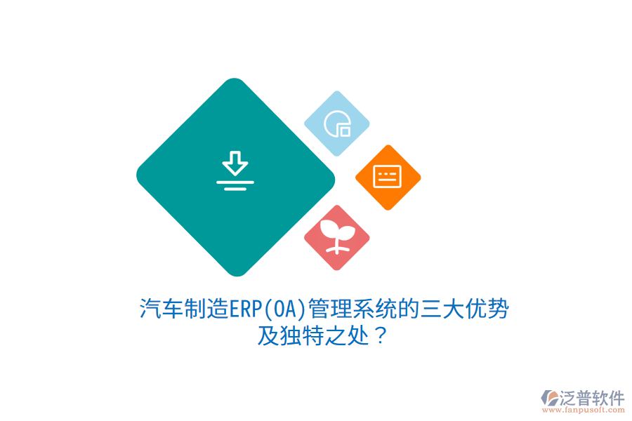 汽車制造ERP(OA)管理系統(tǒng)的三大優(yōu)勢(shì)及獨(dú)特之處？