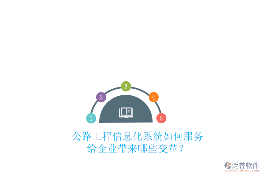 公路工程信息化系統(tǒng)如何服務(wù)，給企業(yè)帶來(lái)哪些變革？