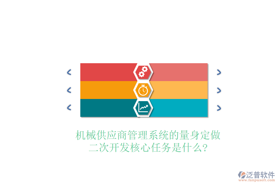 機(jī)械供應(yīng)商管理系統(tǒng)的量身定做，<a href=http://m.theonlineadagency.com/Implementation/kaifa/ target=_blank class=infotextkey>二次開(kāi)發(fā)</a>核心任務(wù)是什么?