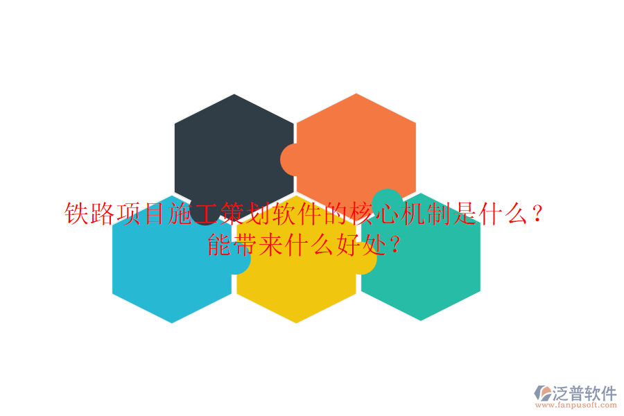 鐵路項目施工策劃軟件的核心機制是什么？能帶來什么好處？