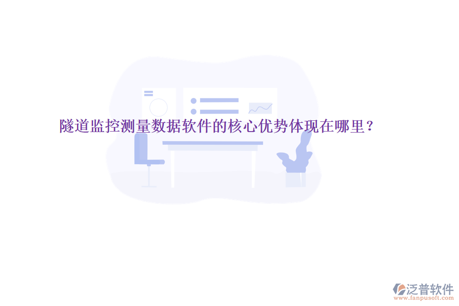 隧道監(jiān)控測(cè)量數(shù)據(jù)軟件的核心優(yōu)勢(shì)體現(xiàn)在哪里？