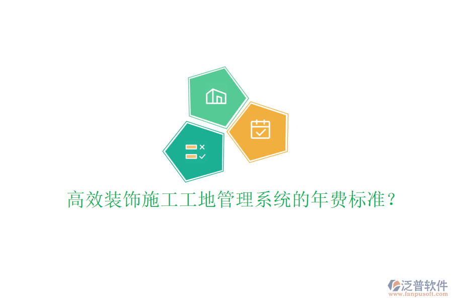 高效裝飾施工工地管理系統(tǒng)的年費標準？