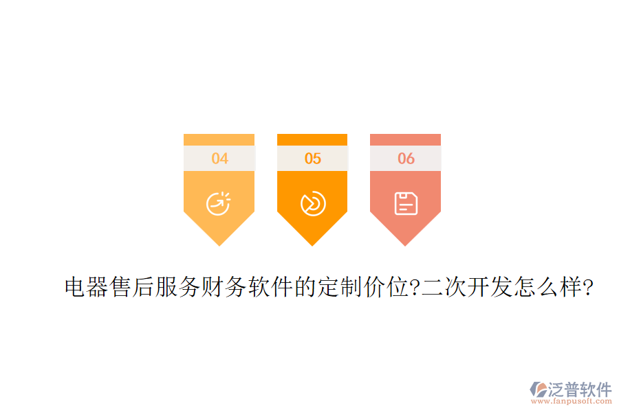 電器售后服務(wù)財(cái)務(wù)軟件的定制價(jià)位?<a href=http://m.theonlineadagency.com/Implementation/kaifa/ target=_blank class=infotextkey>二次開發(fā)</a>怎么樣?