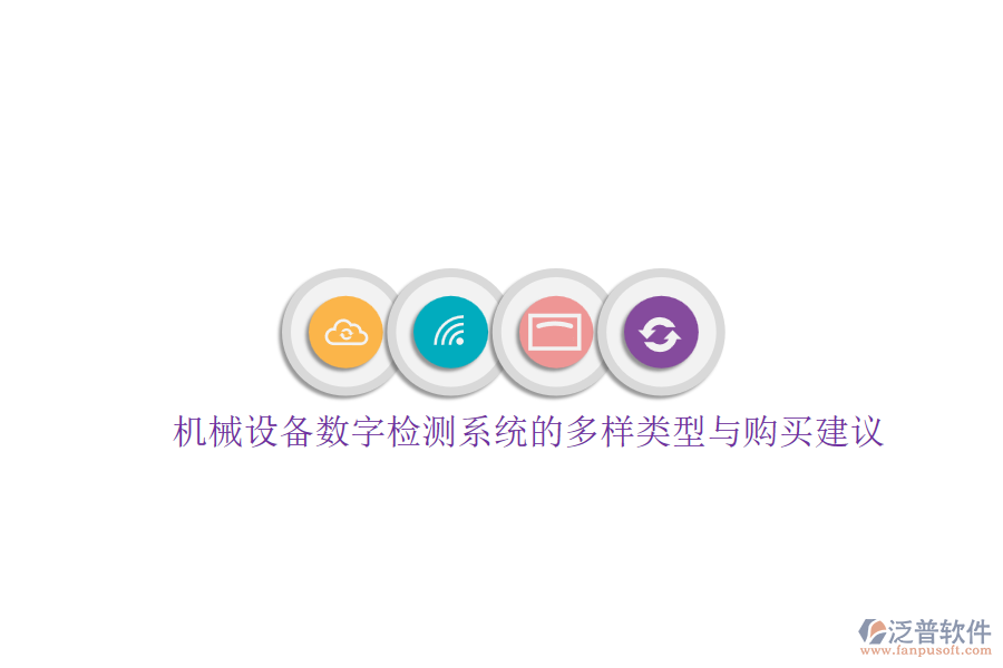 機(jī)械設(shè)備數(shù)字檢測(cè)系統(tǒng)的多樣類型與購買建議.png