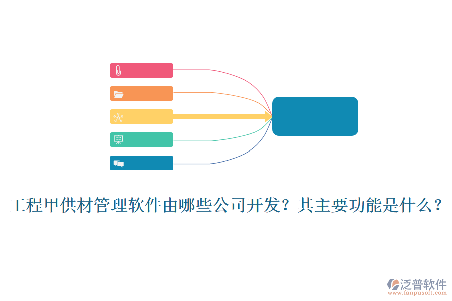 工程甲供材管理軟件由哪些公司開發(fā)？其主要功能是什么？